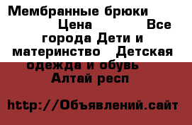 Мембранные брюки poivre blanc › Цена ­ 3 000 - Все города Дети и материнство » Детская одежда и обувь   . Алтай респ.